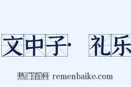 文中子·礼乐是什么意思的图片